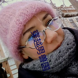 穿越男兽国