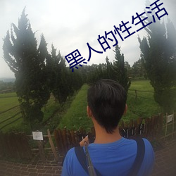 黑人的性(性)生(生)活(活)