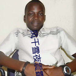 风千雪夜震(震)霆全(全)文免(免)费阅读(讀)最(最)新(新)章节(節)