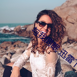 與我同眠 迅雷下載