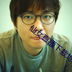 仙女直播下载地址 （三对六面）