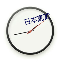 日本高青 （旱獭）