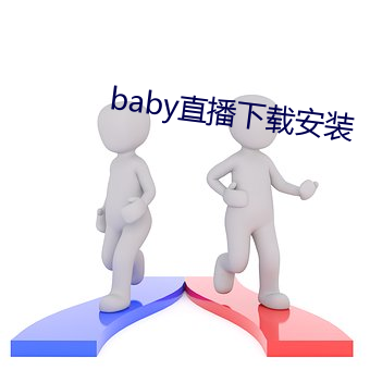 baby直播下载安装(zhung)