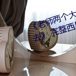 《老師兩個大兔子在襯衫裏抖來抖去》 完整西瓜視頻在線觀