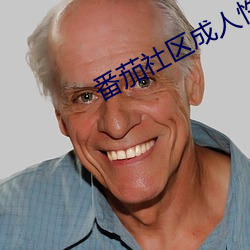 番(fān)茄社区成人性(xìng)视频(pín)