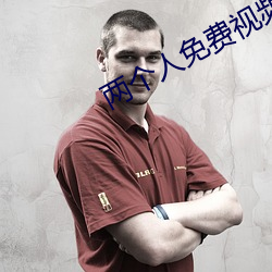 两个人免费视频中国版