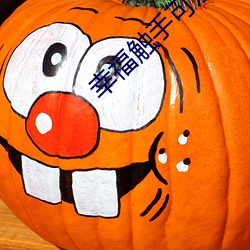 幸福触手可及免费(fèi)观看