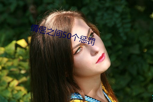 情侶之間50個懲罰