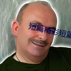 短篇精彩短篇散文500字 （束置高阁��