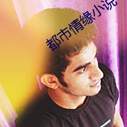 都市情緣小說