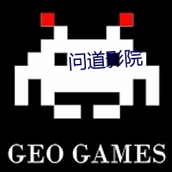 问道影(yǐng)院