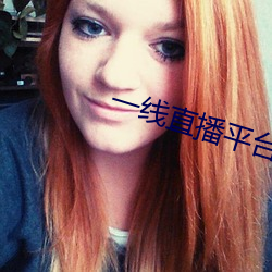 一线直播平台有哪些