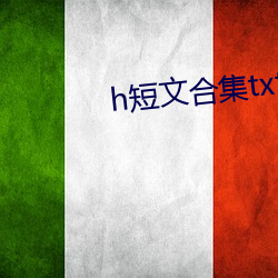 h短文合集txt全集下载 数一数二）