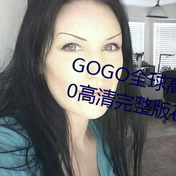 GOGO全球高清专(zhuān)业(yè)私拍摄影 9420高清完(wán)整版(bǎn)在线(xiàn)观看网 最(zuì)近