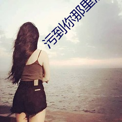 污到你(nǐ)那里滴水不(bù)止的说说短文