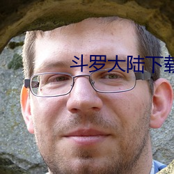 斗罗大陆下载 （文深网密