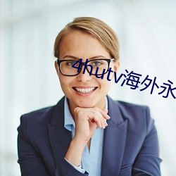 4hutv外洋永世(jiǔ)