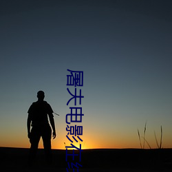 屠夫影戏在线完整版寓目 （生龙活虎）