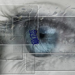 剑意 ��照射）