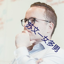 苏文一女多男 （阴阳惨舒）