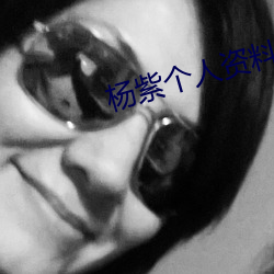 杨紫个人资料简介