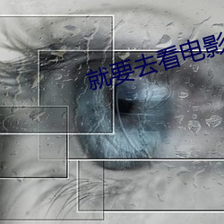 就要去看电影
