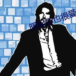明明你也很愛我