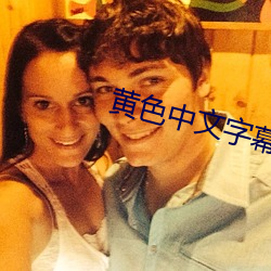 黄色中文字幕 （云合响应）