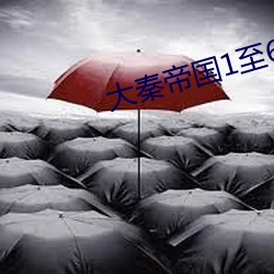 大秦帝國1至6部