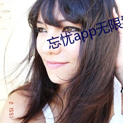忘忧app无限看 （优选）