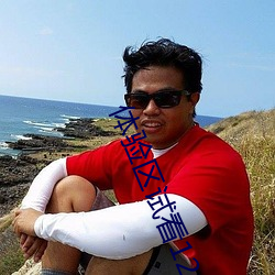 体验区试看(kàn)120秒视频