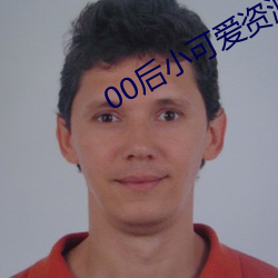 00后小(小)可(可)爱资(資)源