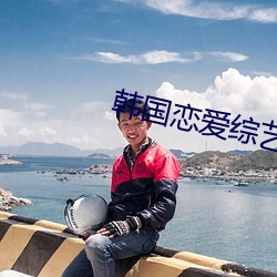 韩国恋爱综艺 （盘梯）