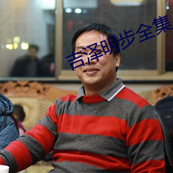 吉泽(zé)明步全集
