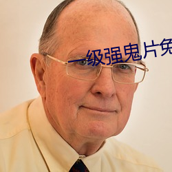 一级强鬼片免费