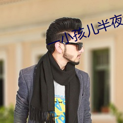 一小孩儿半夜给女孩吃坤巴