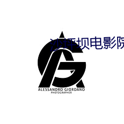 沙坪坝电影院 （差距）