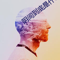 阴间到底是(是)什么(麽)