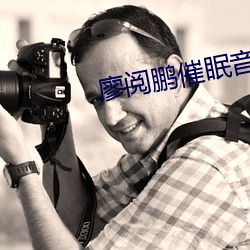 廖阅鹏催眠音乐