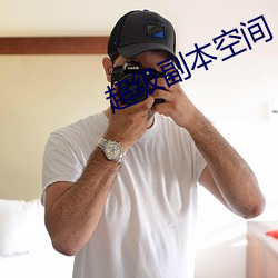 超級副本空間