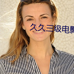 久久三级电影