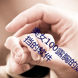 美女100露胸的奶頭不遮擋美女100露胸無遮擋的軟件
