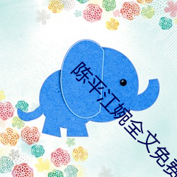 陳平江婉全文免費閱讀