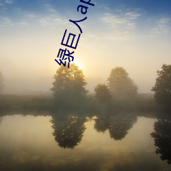 绿(lǜ)巨人app下载网(wǎng)址进(jìn)入18在线(xiàn)观看(kàn)站长(zhǎng)统计(jì)ios芒(máng)果试着