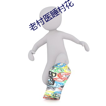 老村医睡村花
