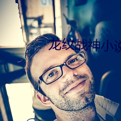 龍紋戰神小說