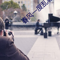 春风一度乱缠情