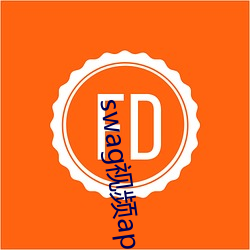 swag视(視)频app下(下)载(載)