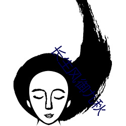 长生风御九(jiǔ)秋