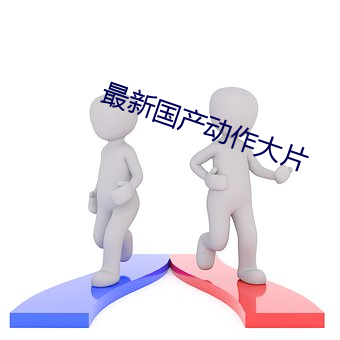 最新國産動作大片